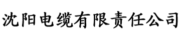 秋霞黄色网站电缆厂logo